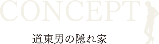 道東男の隠れ家